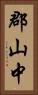 郡山中 Vertical Portrait