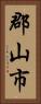 郡山市 Vertical Portrait