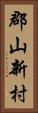 郡山新村 Vertical Portrait
