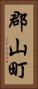 郡山町 Vertical Portrait
