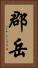 郡岳 Vertical Portrait