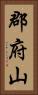 郡府山 Vertical Portrait
