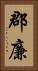 郡廉 Vertical Portrait