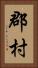 郡村 Vertical Portrait
