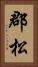 郡松 Vertical Portrait