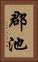 郡池 Vertical Portrait