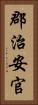 郡治安官 Vertical Portrait