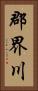 郡界川 Vertical Portrait