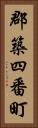 郡築四番町 Vertical Portrait