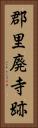 郡里廃寺跡 Vertical Portrait