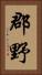 郡野 Vertical Portrait