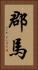 郡馬 Vertical Portrait