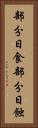 部分日食 Vertical Portrait