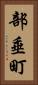 部垂町 Vertical Portrait