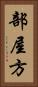 部屋方 Vertical Portrait