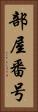 部屋番号 Vertical Portrait