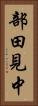 部田見中 Vertical Portrait