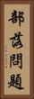 部落問題 Vertical Portrait