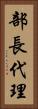 部長代理 Vertical Portrait