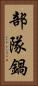 部隊鍋 Vertical Portrait