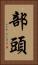 部頭 Vertical Portrait