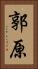 郭原 Vertical Portrait