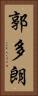 郭多朗 Vertical Portrait