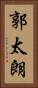 郭太朗 Vertical Portrait