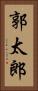 郭太郎 Vertical Portrait
