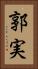 郭実 Vertical Portrait