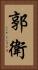 郭衛 Vertical Portrait