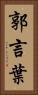 郭言葉 Vertical Portrait