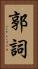 郭詞 Vertical Portrait
