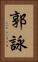 郭詠 Vertical Portrait