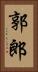 郭郎 Vertical Portrait