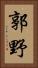 郭野 Vertical Portrait