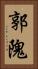 郭隗 Vertical Portrait