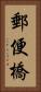 郵便橋 Vertical Portrait