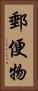 郵便物 Vertical Portrait