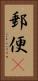 郵便(P) Vertical Portrait