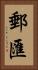 郵匯 Vertical Portrait