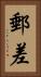 郵差 Vertical Portrait