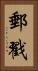郵戳 Vertical Portrait