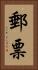 郵票 Vertical Portrait
