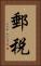郵税 Vertical Portrait