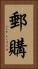 郵購 Vertical Portrait