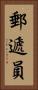 郵遞員 Vertical Portrait