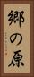 郷の原 Vertical Portrait