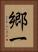 郷一 Vertical Portrait