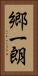 郷一朗 Vertical Portrait